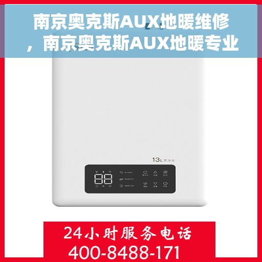南京奥克斯AUX地暖维修，南京奥克斯AUX地暖专业维修服务