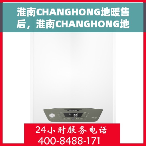 淮南CHANGHONG地暖售后，淮南CHANGHONG地暖售后服务解析