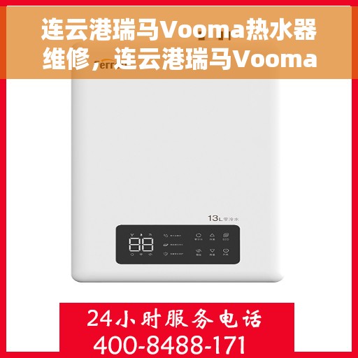 连云港瑞马Vooma热水器维修，连云港瑞马Vooma热水器专业维修服务