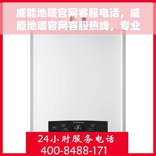 威能地暖官网客服电话，威能地暖官网客服热线，专业解答，温暖您的每一个冬季。