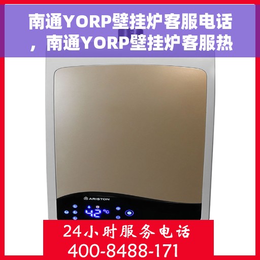 南通YORP壁挂炉客服电话，南通YORP壁挂炉客服热线及售后服务支持指南