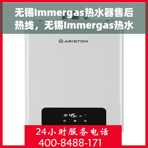 无锡Immergas热水器售后热线，无锡Immergas热水器售后服务热线，专业维修与咨询热线。