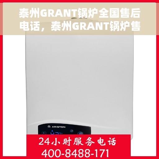 泰州GRANT锅炉全国售后电话，泰州GRANT锅炉售后服务热线及电话大全