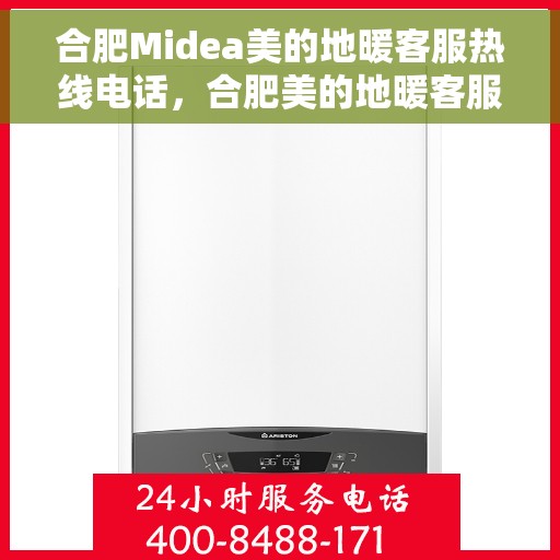 合肥Midea美的地暖客服热线电话，合肥美的地暖客服热线电话，专业解答，温暖您的生活