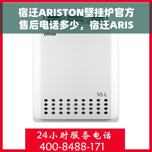 宿迁ARISTON壁挂炉官方售后电话多少，宿迁ARISTON壁挂炉售后电话及维修服务指南