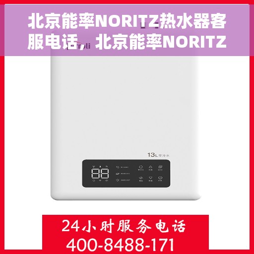 北京能率NORITZ热水器客服电话，北京能率NORITZ热水器客服热线及咨询专线