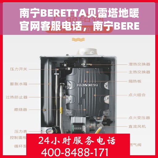 南宁BERETTA贝雷塔地暖官网客服电话，南宁BERETTA贝雷塔地暖官方客服热线电话