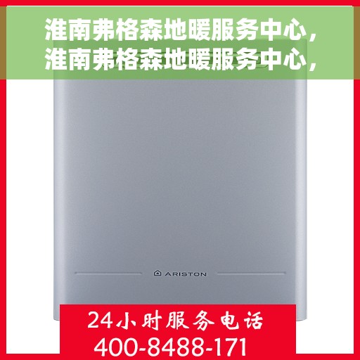 淮南弗格森地暖服务中心，淮南弗格森地暖服务中心，专业温暖您的家