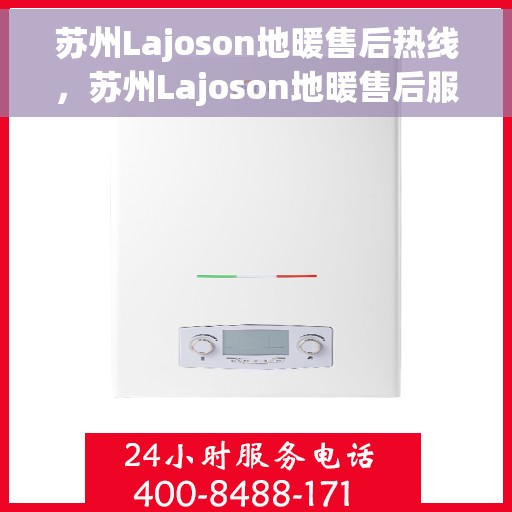 苏州Lajoson地暖售后热线，苏州Lajoson地暖售后服务热线，专业解决您的温暖问题