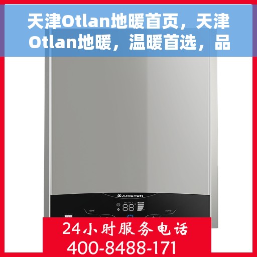 天津Otlan地暖首页，天津Otlan地暖，温暖首选，品质之选