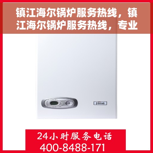 镇江海尔锅炉服务热线，镇江海尔锅炉服务热线，专业维修与保养一站式解决方案