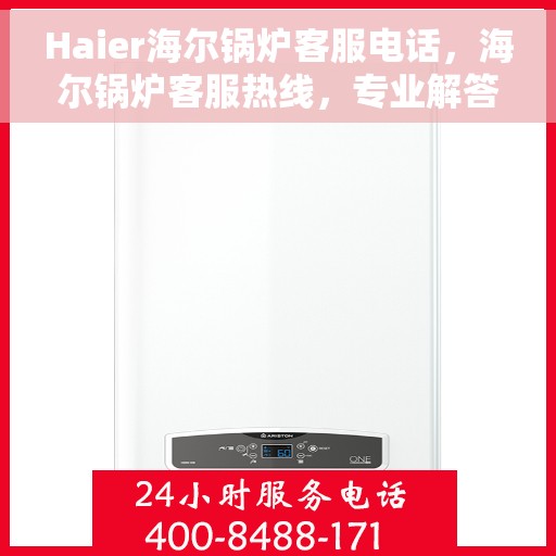 Haier海尔锅炉客服电话，海尔锅炉客服热线，专业解答与技术支持
