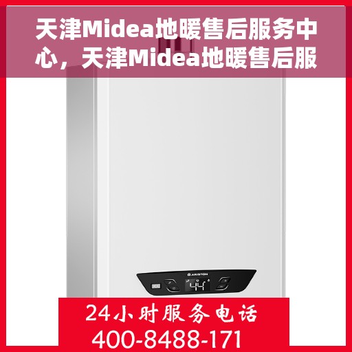 天津Midea地暖售后服务中心，天津Midea地暖售后服务中心，专业维修，贴心服务
