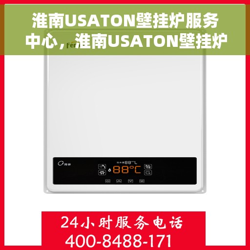 淮南USATON壁挂炉服务中心，淮南USATON壁挂炉专业服务中心