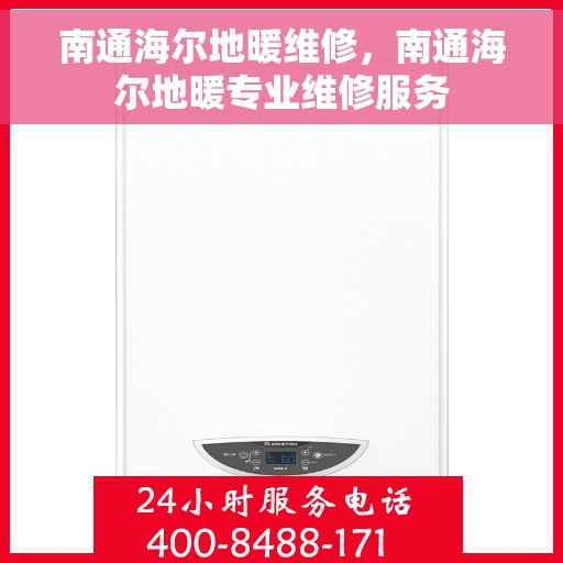 南通海尔地暖维修，南通海尔地暖专业维修服务