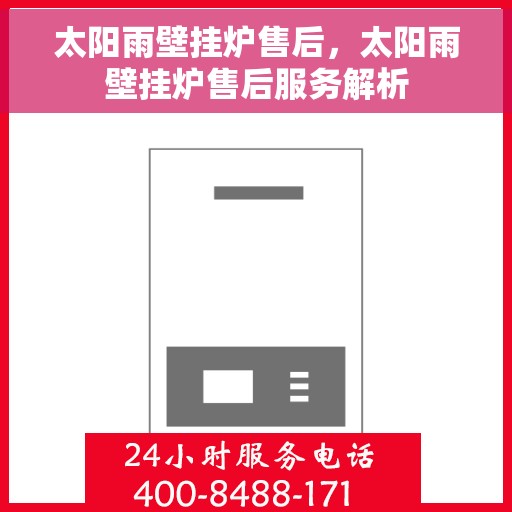 太阳雨壁挂炉售后，太阳雨壁挂炉售后服务解析