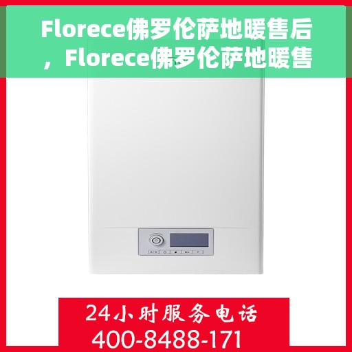 Florece佛罗伦萨地暖售后，Florece佛罗伦萨地暖售后服务详解