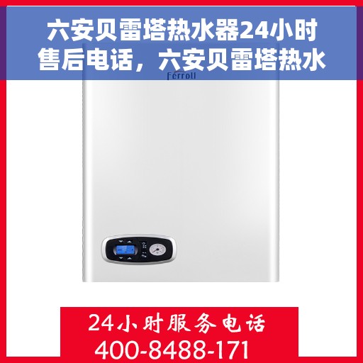 六安贝雷塔热水器24小时售后电话，六安贝雷塔热水器全天候售后热线，专业服务随时在线