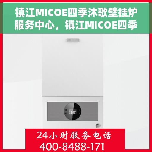 镇江MICOE四季沐歌壁挂炉服务中心，镇江MICOE四季沐歌壁挂炉专业服务中心，全方位关怀，四季温暖相伴