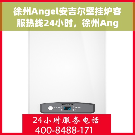 徐州Angel安吉尔壁挂炉客服热线24小时，徐州Angel安吉尔壁挂炉全天候客服热线，专业解答，温暖服务不打烊