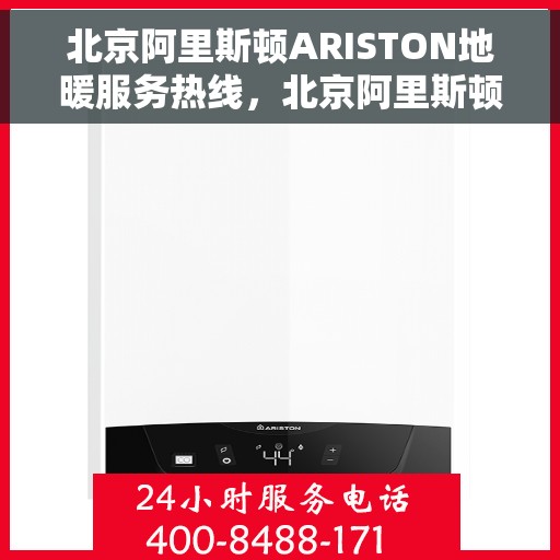 北京阿里斯顿ARISTON地暖服务热线，北京阿里斯顿ARISTON地暖服务热线，专业解决您的地暖问题