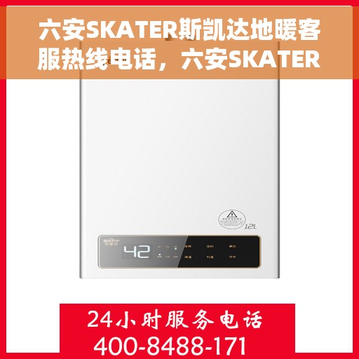 六安SKATER斯凯达地暖客服热线电话，六安SKATER斯凯达地暖客服热线电话详解服务流程与温暖承诺