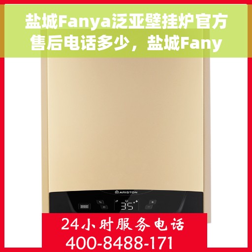 盐城Fanya泛亚壁挂炉官方售后电话多少，盐城Fanya泛亚壁挂炉售后电话官方查询及维修服务指南