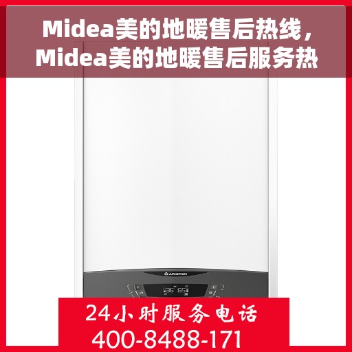 Midea美的地暖售后热线，Midea美的地暖售后服务热线，专业解决您的温暖问题