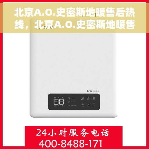 北京A.O.史密斯地暖售后热线，北京A.O.史密斯地暖售后服务热线，专业解决您的地暖问题
