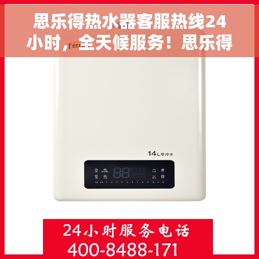 思乐得热水器客服热线24小时，全天候服务！思乐得热水器客服热线随时为您解答疑问