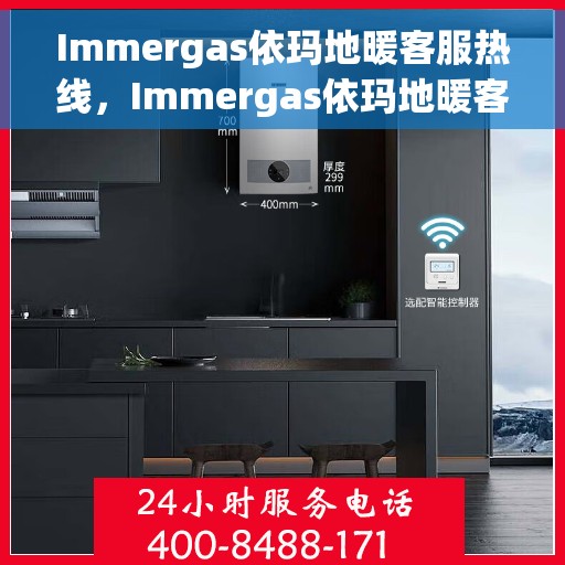 Immergas依玛地暖客服热线，Immergas依玛地暖客服热线，专业解答，温暖您的生活