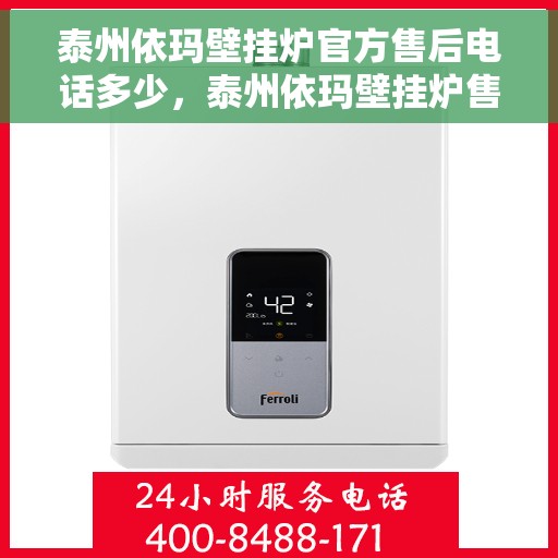 泰州依玛壁挂炉官方售后电话多少，泰州依玛壁挂炉售后电话官方查询及维修服务指南