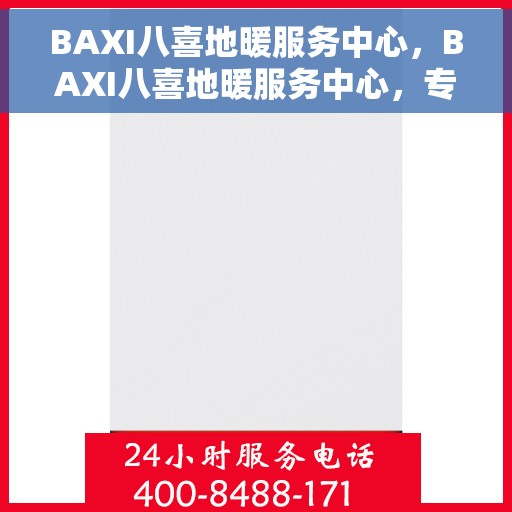 BAXI八喜地暖服务中心，BAXI八喜地暖服务中心，专业温暖您的生活