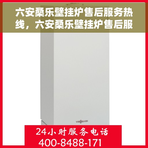 六安桑乐壁挂炉售后服务热线,六安桑乐壁挂炉售后服务热线,专业团队,贴心服务,为您的壁挂炉保驾护航! 六安桑乐壁挂炉售后服务热线,六安桑乐壁挂炉售后服务热线,专业团队,贴心服务,为您的壁挂炉保驾护航!