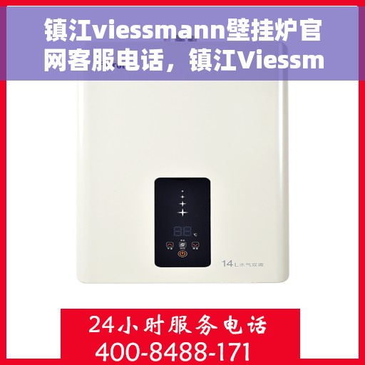 镇江viessmann壁挂炉官网客服电话，镇江Viessmann壁挂炉官网客服热线电话查询指南