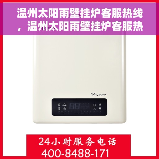 温州太阳雨壁挂炉客服热线，温州太阳雨壁挂炉客服热线，专业解答，温暖您的生活