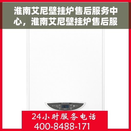 淮南艾尼壁挂炉售后服务中心，淮南艾尼壁挂炉售后服务中心，专业维修与贴心服务