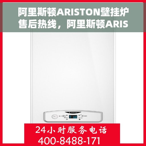 阿里斯顿ARISTON壁挂炉售后热线，阿里斯顿ARISTON壁挂炉售后服务热线，专业解决您的采暖问题。