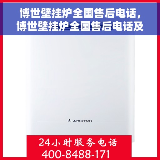 博世壁挂炉全国售后电话，博世壁挂炉全国售后电话及维修服务指南