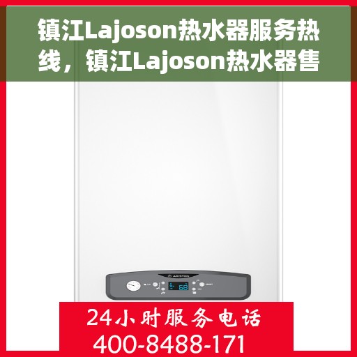 镇江Lajoson热水器服务热线，镇江Lajoson热水器售后热线专业服务，为您解决一切热水难题！