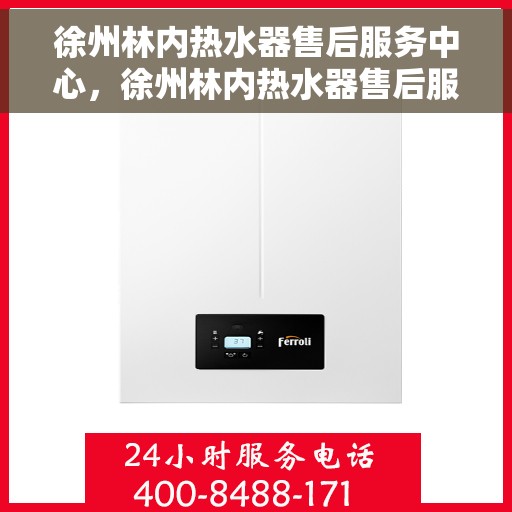 徐州林内热水器售后服务中心，徐州林内热水器售后服务中心，专业维修与贴心服务
