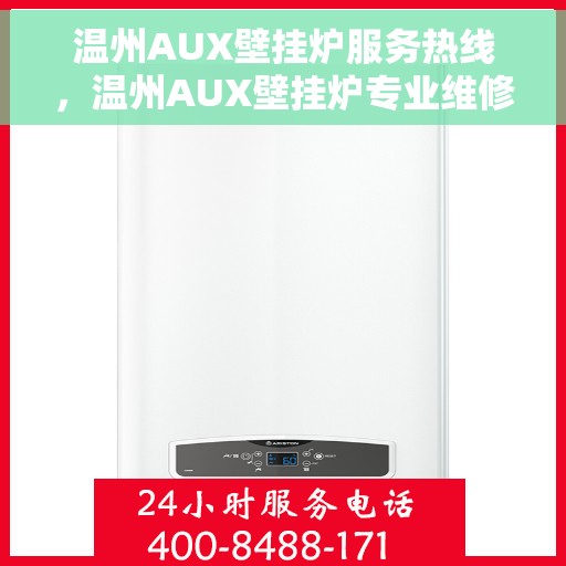 温州AUX壁挂炉服务热线，温州AUX壁挂炉专业维修服务热线