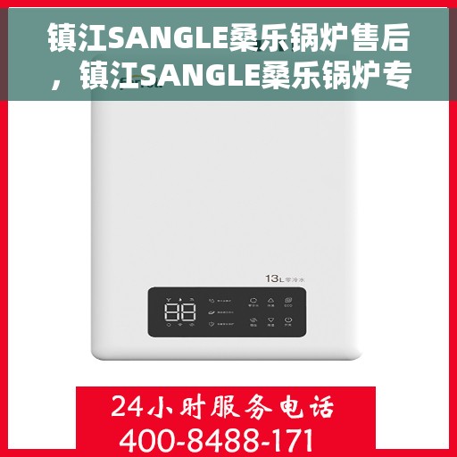 镇江SANGLE桑乐锅炉售后，镇江SANGLE桑乐锅炉专业售后服务支持