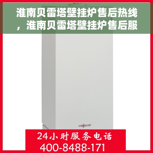 淮南贝雷塔壁挂炉售后热线，淮南贝雷塔壁挂炉售后服务热线，专业解决您的采暖问题。