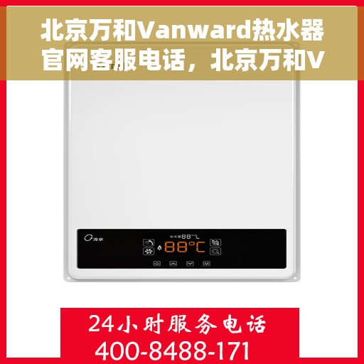 北京万和Vanward热水器官网客服电话，北京万和Vanward热水器官网客服热线及售后服务电话