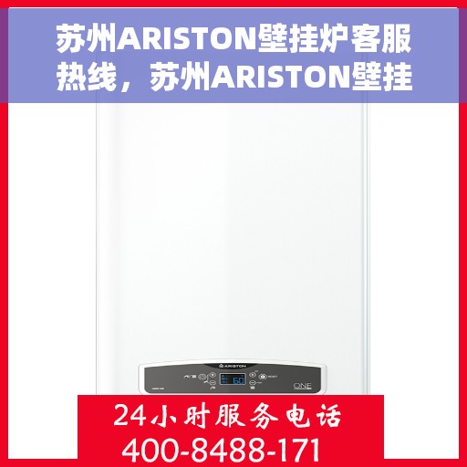 苏州ARISTON壁挂炉客服热线，苏州ARISTON壁挂炉客服热线，专业解决您的壁挂炉问题