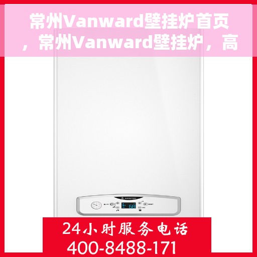 常州Vanward壁挂炉首页，常州Vanward壁挂炉，高效温暖，品质之选的首页展示