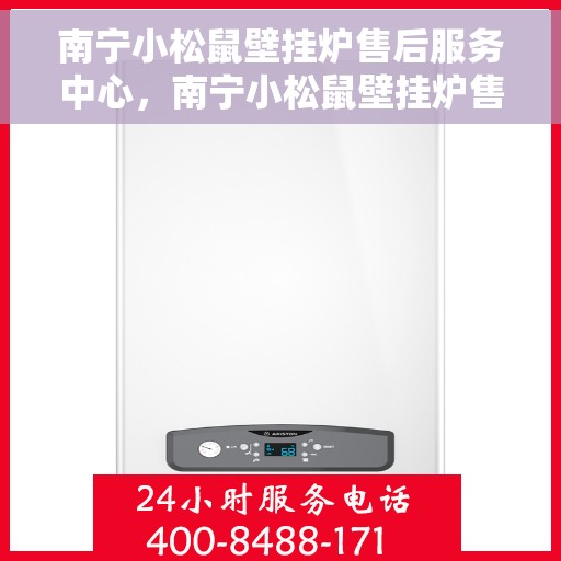 南宁小松鼠壁挂炉售后服务中心，南宁小松鼠壁挂炉售后服务中心，专业维修与贴心服务团队