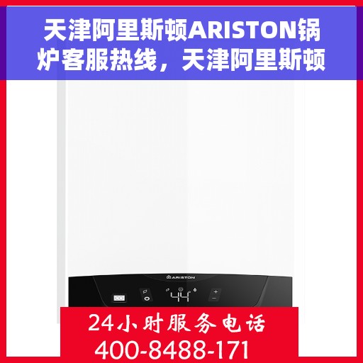 天津阿里斯顿ARISTON锅炉客服热线，天津阿里斯顿ARISTON锅炉客服热线，专业支持与解决方案的全方位服务热线