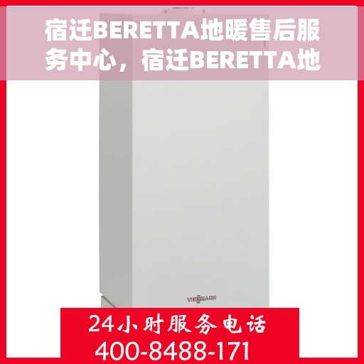 宿迁BERETTA地暖售后服务中心，宿迁BERETTA地暖售后服务中心，专业维修，贴心服务